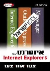 אינטרנט עם 6 INTERNET EXPLORER צעד אחר צעד