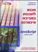 מבוא לתכנות בסביבת אינטרנט JavaScript