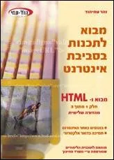 מבוא לתכנות בסביבת אינטרנט מבוא ו-HTML