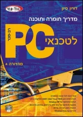 טכנאי PC חומרה ותוכנה