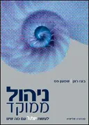 ניהול ממוקד-לעשות יותר עם מה שיש   [2007]