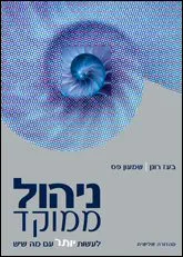ניהול ממוקד-לעשות יותר עם מה שיש   [2007]