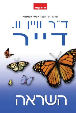עטיפת הספר השראה מאת ד"ר וויין וו. דייר