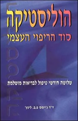 הוליסטיקה