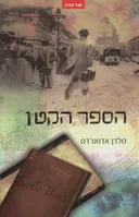 הספר הקטן