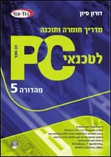 מדריך חומרה ותוכנה לטכנאי PC