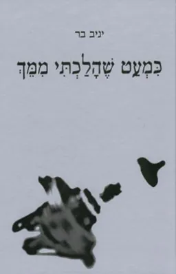 כמעט שהלכתי ממך