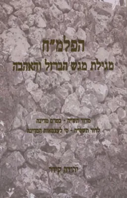 הפלמ"ח