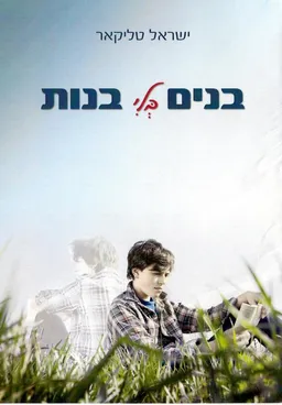 בנים בלי בנות