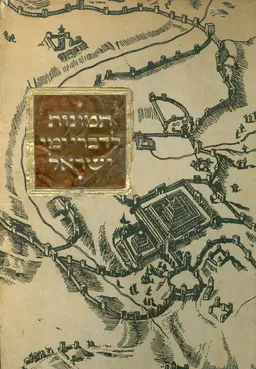עטיפת תמונות לדברי ימי ישראל  / מלא!