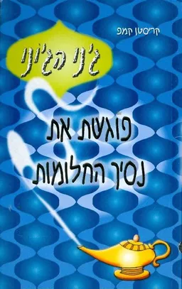 ג'ני הג'יני פוגשת את נסיך החלומות