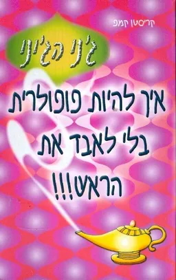 איך להיות פופולרית
