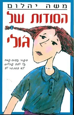 עטיפת הספר הסודות של ג'ולי מאת משה יהלום