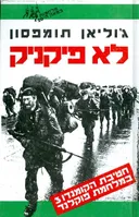 לא פיקניק