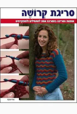 עטיפת הספר סריגת קרושה מאת שרון סילברמן