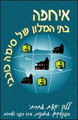 אירופה: בתי המלון של סימה כוכבי