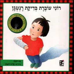 רוני עוברת בדיקת רנטגן