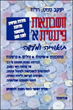 חשבונאות פיננסית א-ב
