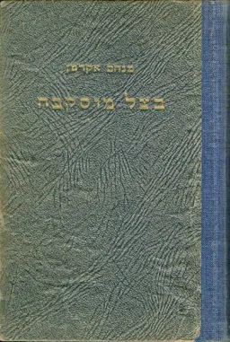 בצל מוסקבה; פרשת חיים בסיביר