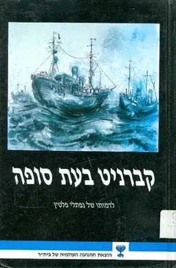 קברניט בעת סופה לדמותו של נפתלי פלטין
