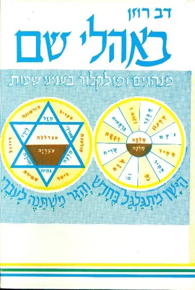 באהלי שם