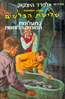שלושת הבלשים בתעלומת המומיה הלוחשת