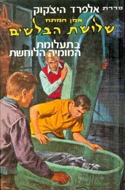 שלושת הבלשים בתעלומת המומיה הלוחשת
