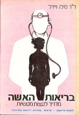בריאות האשה : מדריך לעצות מעשיות