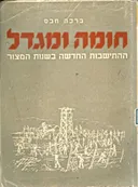 חומה ומגדל: ההתיישבות החדשה בשנות המצור