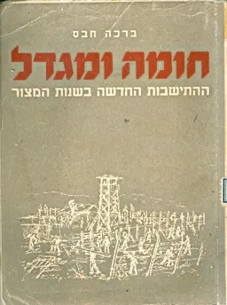 חומה ומגדל: ההתיישבות החדשה בשנות המצור