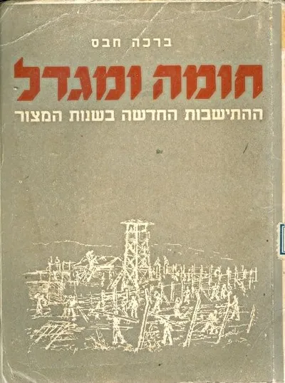 חומה ומגדל : ההתישבות החדשה בשנות המצור