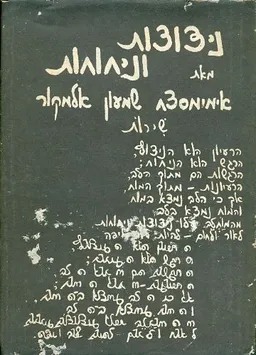 עטיפת הספר ניצוצות וניחוחות מאת שמעון אלמקור