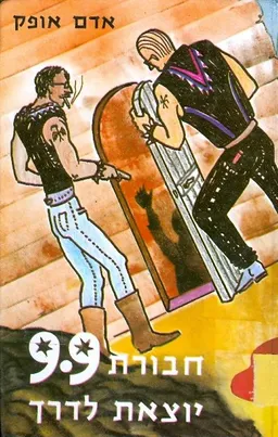 חבורת 9.9 יוצאת לדרך