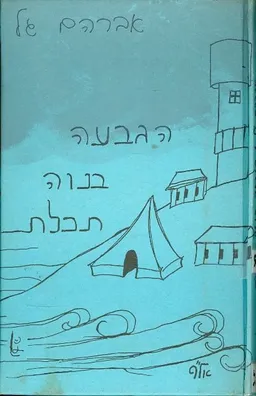 הגבעה בנוה תכלת : סיפורים