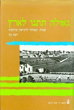 עטיפת הספר גאולה תתנו לארץ : חברת &quotגאולה&quot לרכישת קרקעות 1914-1902 מאת יוסף כץ