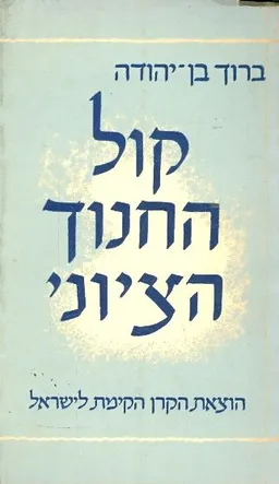 קול החנוך הציוני