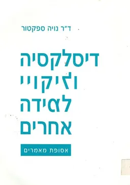 דיסלקציה וליקויי למידה אחרים