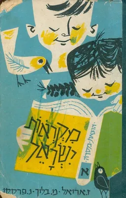 עטיפת הספר מקראות ישראל א מאת ז אריאל ומ בלוך