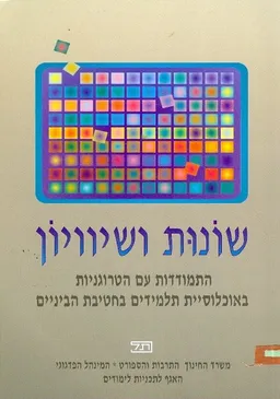 שונות ושיוויון התמודדות עם הטרוגניות בחטיבת הביניי