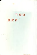 ספר האם; מדריך לתקופת ההריון ולטפול בילד הרך