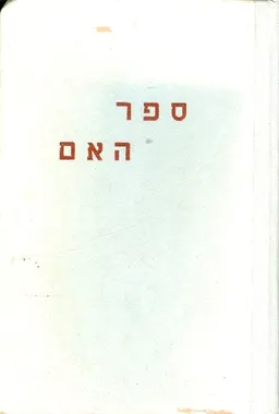 ספר האם; מדריך לתקופת ההריון ולטפול בילד הרך