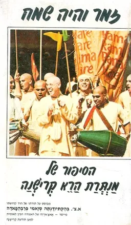 עטיפת הספר זמר והיה שמח מאת שְׂרי שְׂרימַד א. צ'. בְּהַקְתיוֵדָאנְתַה סְוָאמי פְּרַבְּהוּפָּאדַה
