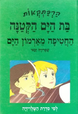 עטיפת הספר החטיפה מארמון הים מאת שפרירה זכאי