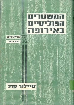 המשטרים הפוליטים באירופה א ב ג