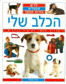 הכלב שלי מדריך מעשי לטיפול בכלבים