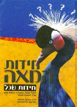 חידות המאה