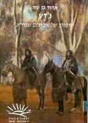 ג'דע