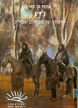 עטיפת הספר ג'דע מאת אהוד בן עזר