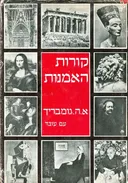 קורות האמנות [1956] 