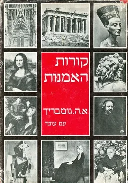 קורות האמנות [1956] 